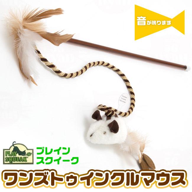 プレインスクイーク ワンズトゥインクルマウス 猫用おもちゃ