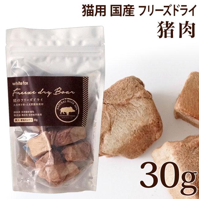 ホワイトフォックス 猪肉のフリーズドライ 犬・猫用 30g (70694