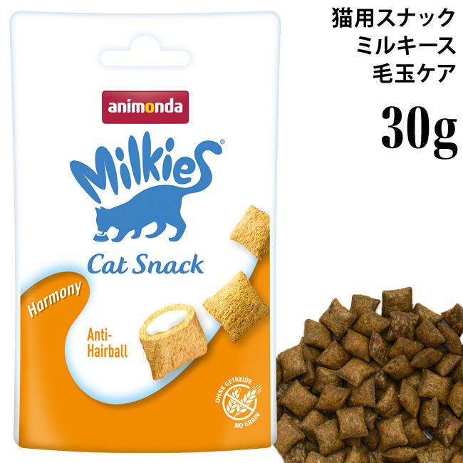 アニモンダ ミルキース ミルキービッツ ハーモニー 毛玉ケア 30g