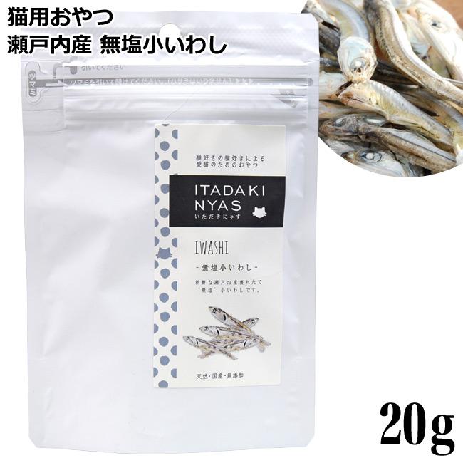 いただきにゃす 無塩小いわし 20g (68651) 国産 猫用おやつ