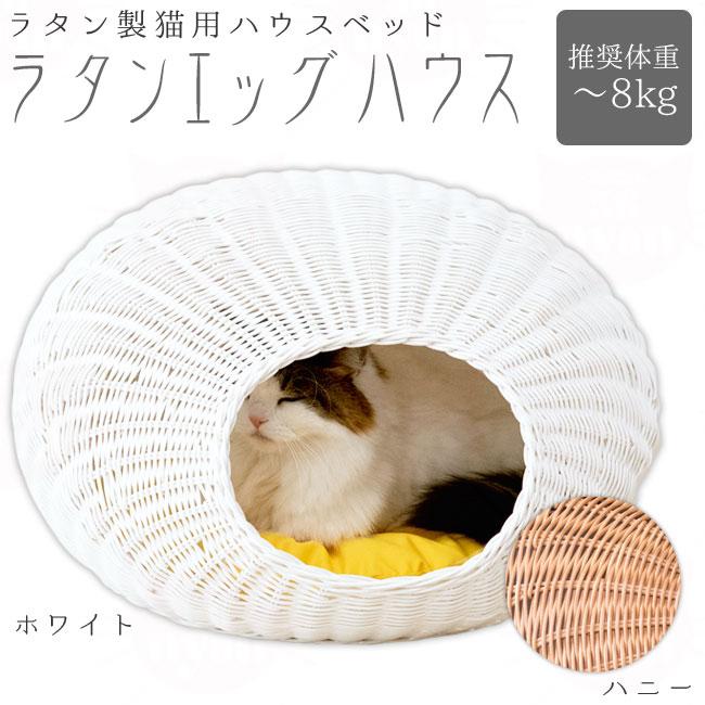 シンシアジャパン ラタンエッグハウス SC-72 猫用 ベッド ハウス