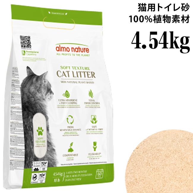 アルモネイチャー キャットリター100％天然猫砂 4.54kg (27027