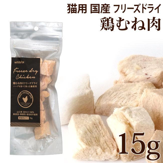 国産】ホワイトフォックス 鶏むね肉 フリーズドライ ダイスカット 猫
