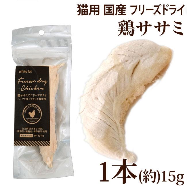 国産】ホワイトフォックス 鶏ささみ フリーズドライ 猫 お試しプチ