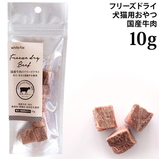 ホワイトフォックス 国産牛肉 フリーズドライ ダイスカット お試し
