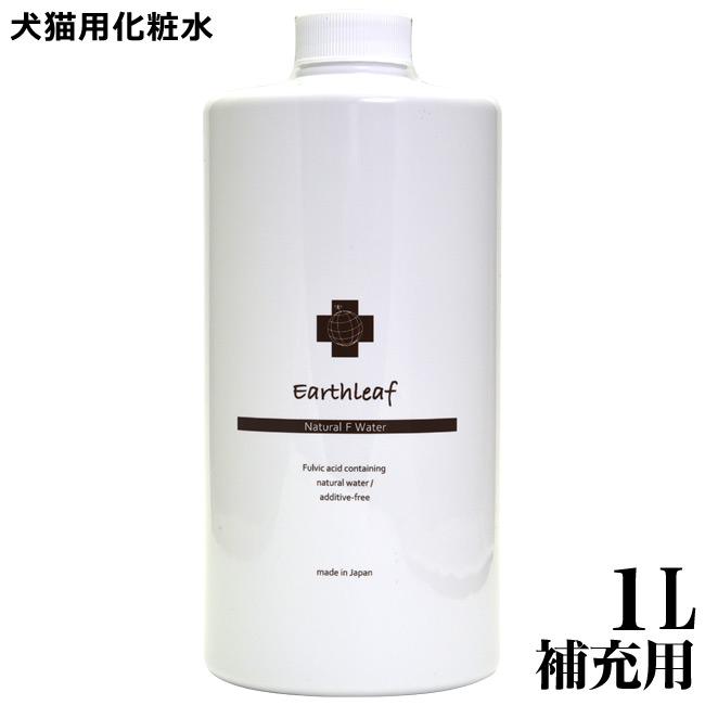 アースリーフ ナチュラルFウォーター 1L(補充用) (30253) ( アース