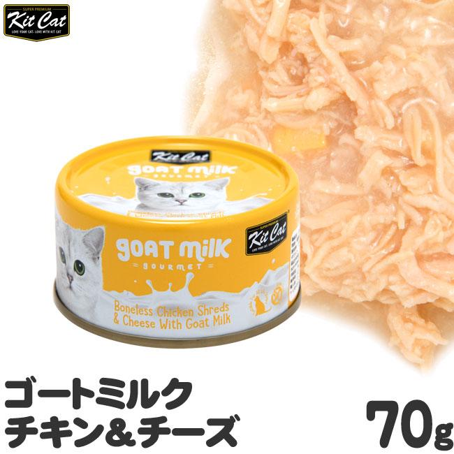 キットキャット ゴートミルク チキン＆チーズ 70g 猫缶 (02265) KitCat