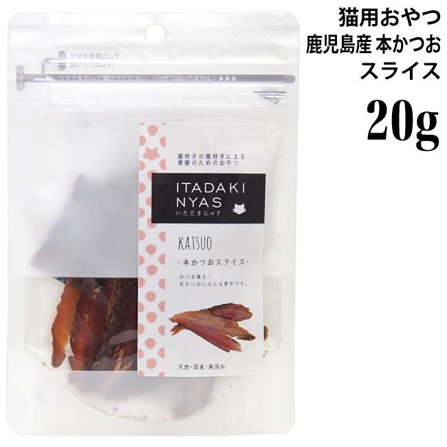 いただきにゃす 本かつおスライス 20g (68682) 猫用おやつ トッピング