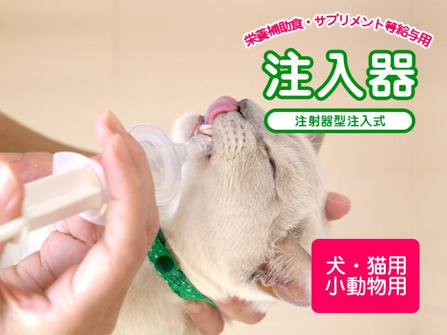 ワンラック 注入器 猫用 ( お役立ち用品／その他 ) - 猫専門店ゴロ