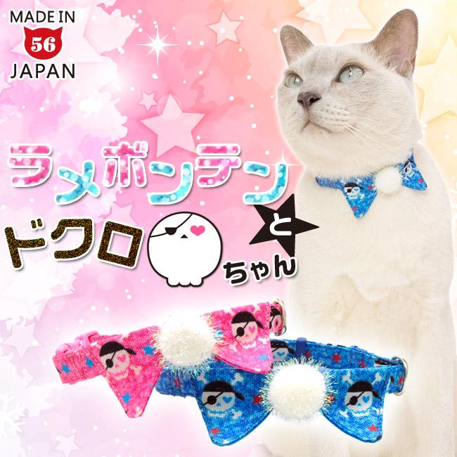 ちょこえり猫首輪 ラメボンテンとドクロちゃん かわいい襟付き 猫用