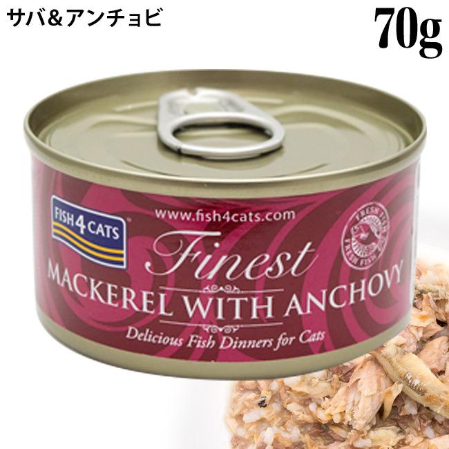 フィッシュ4キャット ウェットフード 猫缶 サバ&アンチョビ 70g (06965