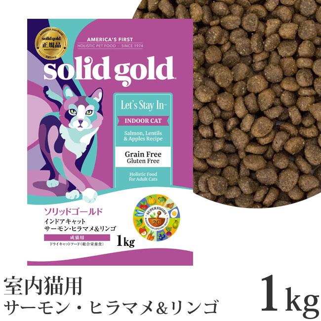 【2kg】ソリッドゴールド キャットフード インドアキャット サーモン 2kg Amazon | ソリッドゴールド インドアキャット サーモン (猫用