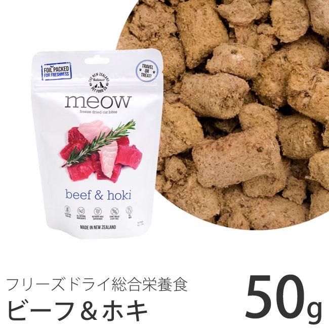 meow 280g 2セット　ビーフホキ meow フリーズドライキャットフード ビーフ&ホキ 50g (44069) MEOW