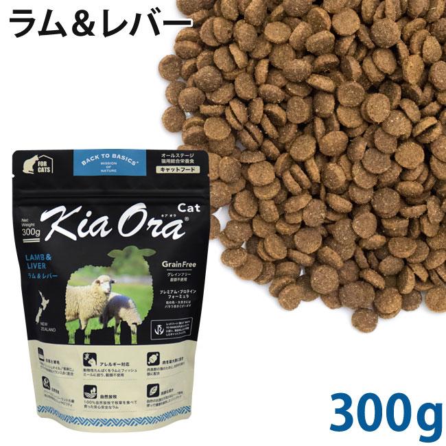 KiaOra キアオラ キャット ラム＆レバー 300g 総合栄養食 (20305