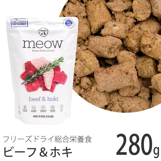meow フリーズドライキャットフード ビーフ&ホキ 280g (44205) MEOW