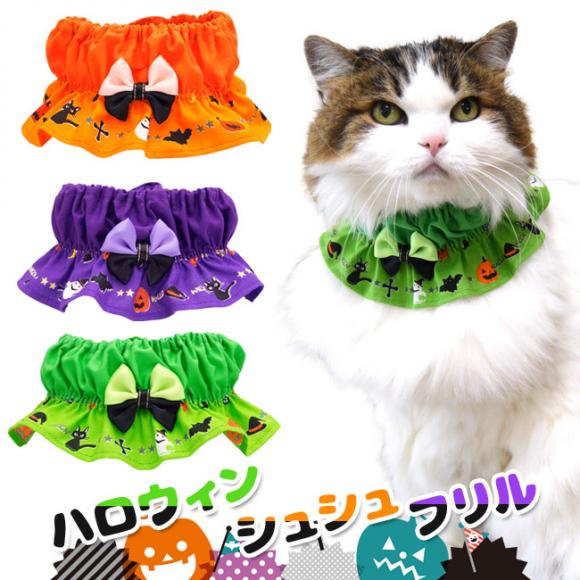 ゴロにゃんオリジナル猫用首輪 ハロウィンシュシュフリル ( 猫 服 