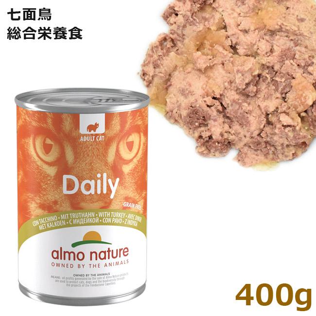 アルモネイチャー デイリーメニューキャット400 七面鳥 400g