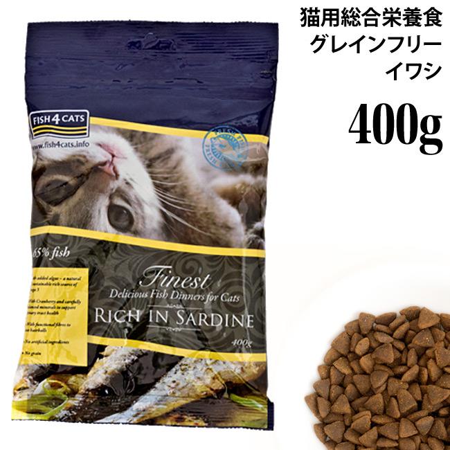 フィッシュ4キャット イワシ 400g (28117) ※メーカーの在庫限りで終売