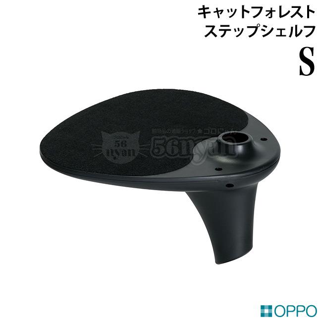 OPPO StepShelf-S ステップシェルフ S ブラック (17225) キャット