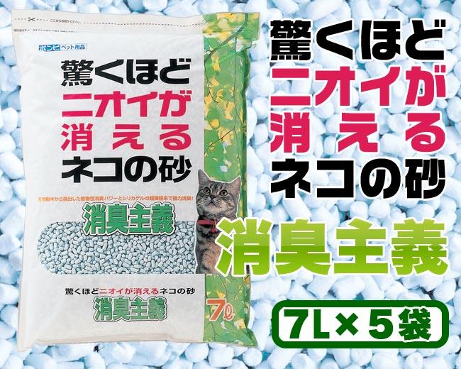 驚くほどニオイが消えるネコの砂 消臭主義 7L×5袋 (1ケース) セット