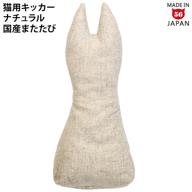 国産またたび100%使用 ゴロにゃんオリジナル なめけるキッカー fab