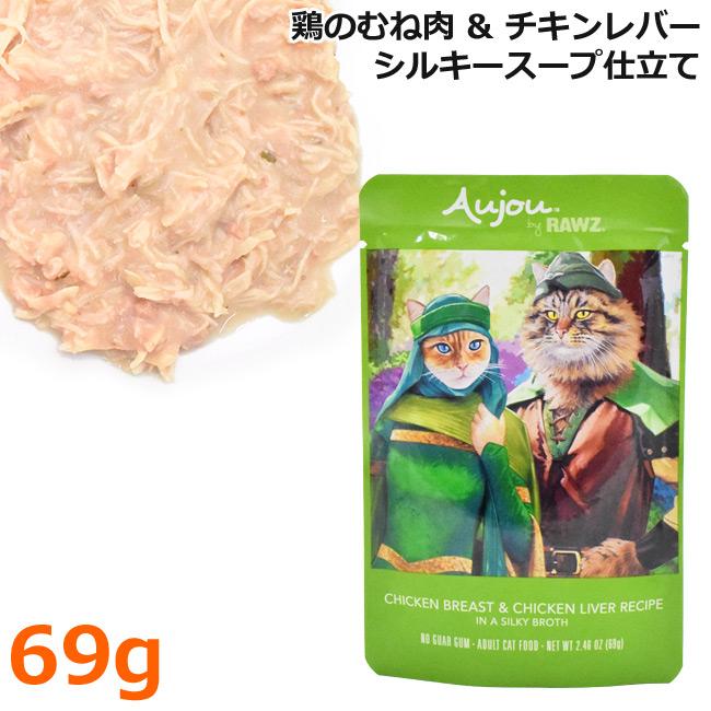 RAWZ ラウズ オウジョー 鶏の胸肉＆鶏レバー 69g 猫用パウチ ウェット