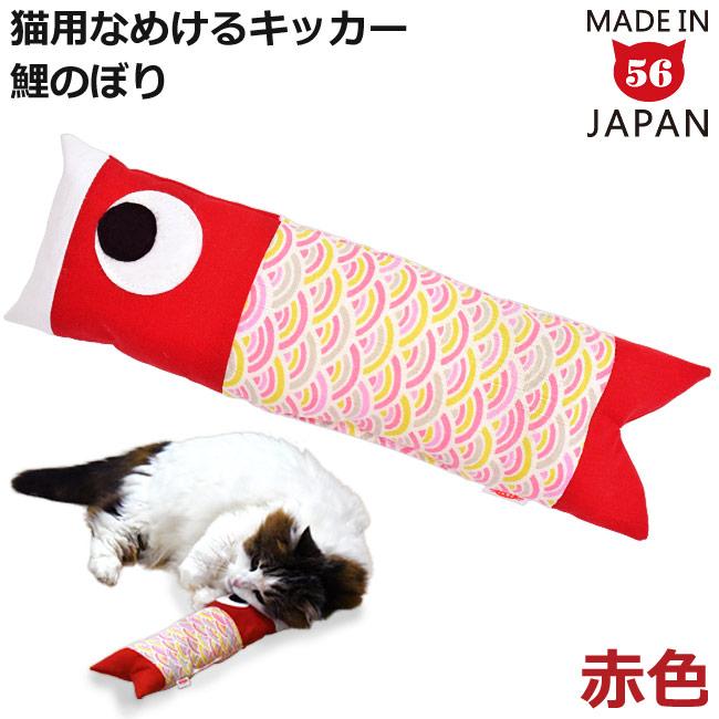 ゴロにゃんオリジナル なめけるキッカー 鯉のぼり 赤 (29489) 国産