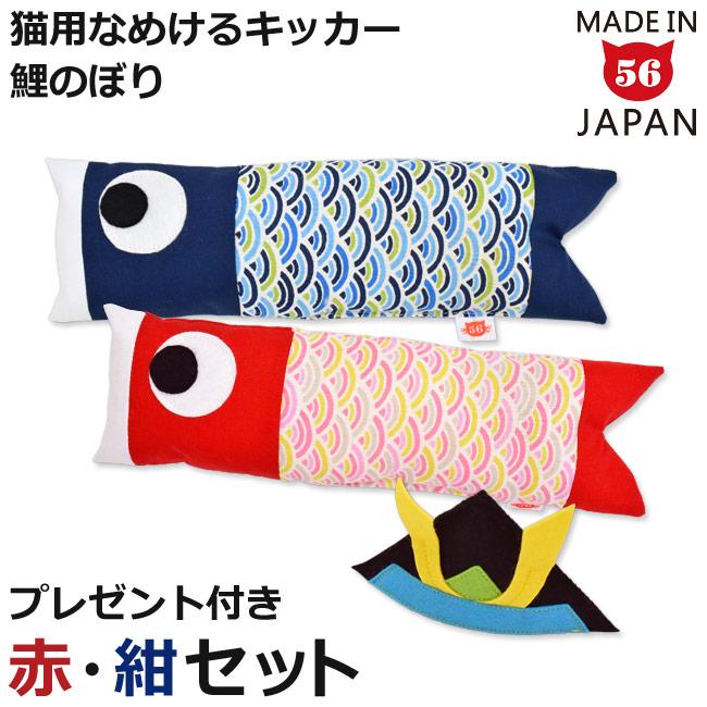 ゴロにゃんオリジナル なめけるキッカー 鯉のぼり 赤・紺2点セット