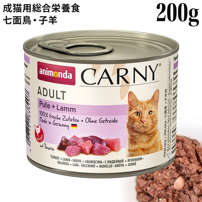 アニモンダ カーニーミート 七面鳥・子羊 200g (83820) 成猫用