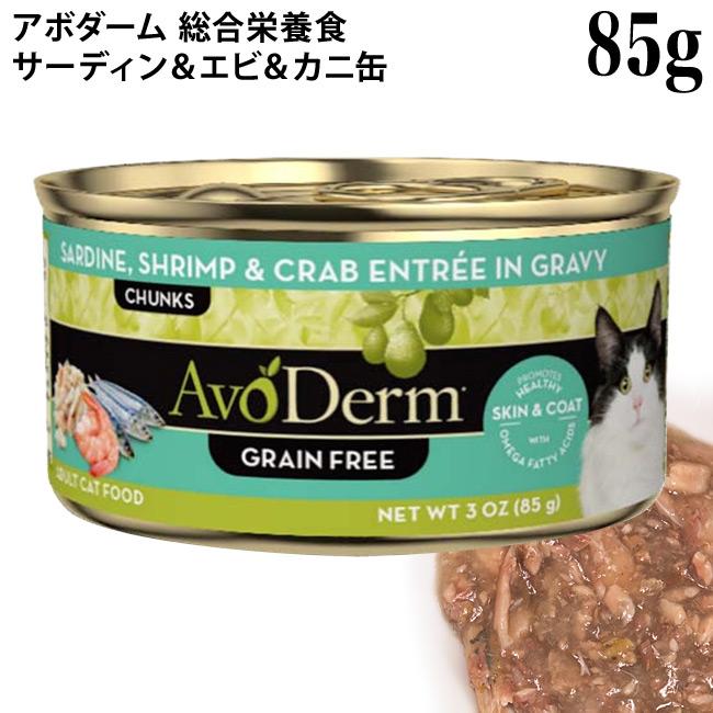 アボダーム キャット セレクトカット サーディン&エビ&カニ缶