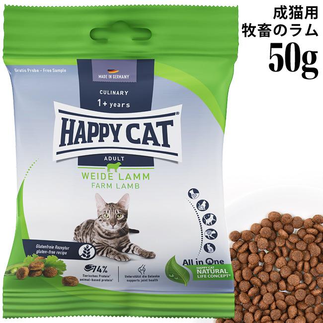 HAPPY CAT ハッピーキャット カリナリー 成猫用 ファームラム(牧畜の