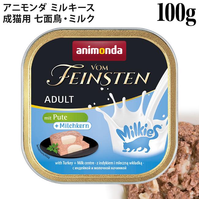 アニモンダ フォムファインステン ミルキース 七面鳥・ミルク 100g