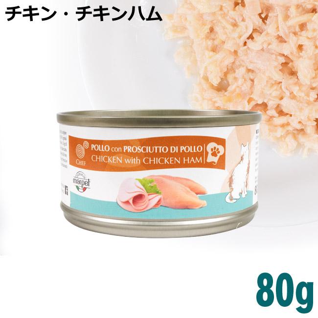 CHEF シェフ グルメシリーズ チキン・チキンハム 80g (7285) 猫用