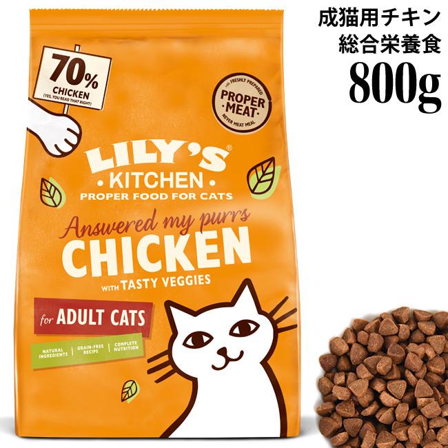 チキンキャセロール 800g | リリーズキッチン | 猫用品の専門店☆ゴロ