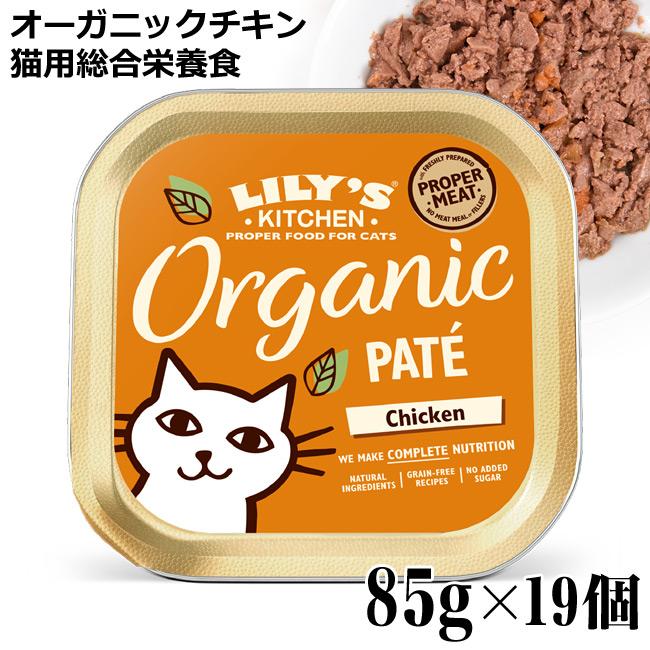 リリーズキッチン　猫　子羊のキャセロール　41個まとめ売り　ウェットフード オーガニックチキンのディナー キャット 85g×19個 | リリーズ