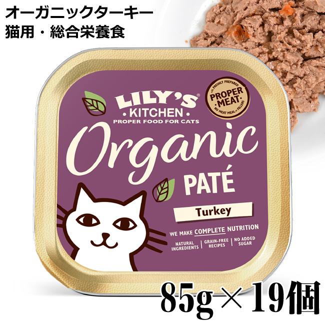 オーガニックターキーのディナー キャット 85g | リリーズキッチン
