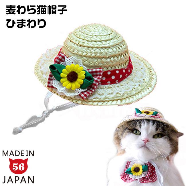 ฅ❤️ 猫　ねこ　パール　ひまわり　帽子クリップ　帽子ストラップ　帽子 向日葵の麦わら帽子 猫/ペットのアクセサリー ペット服