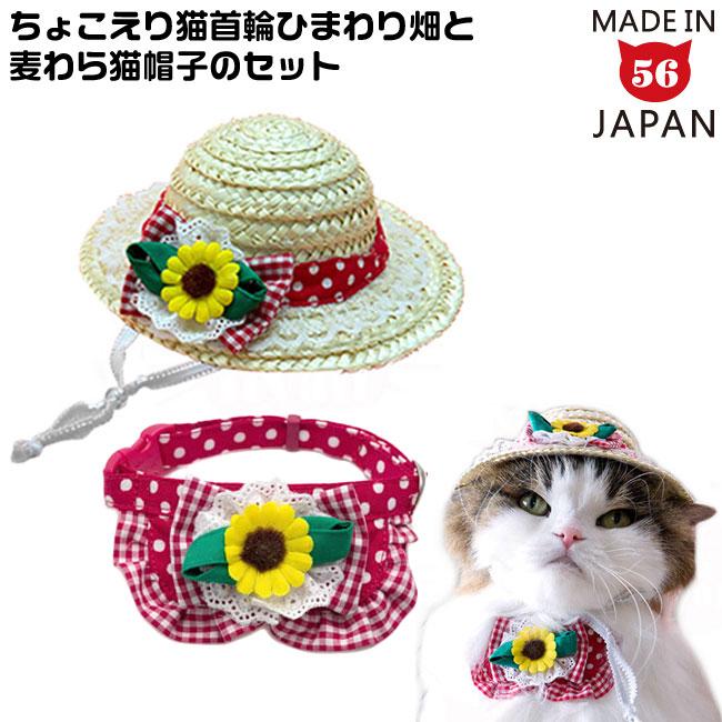 セット販売】ちょこえり猫首輪ひまわり畑と麦わら猫帽子のセット猫用