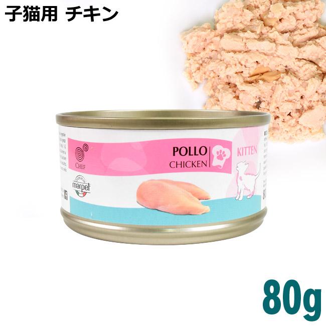 CHEF チキン 80g 子猫用 (07339) 猫用 ウェットフード ( CHEF シェフ