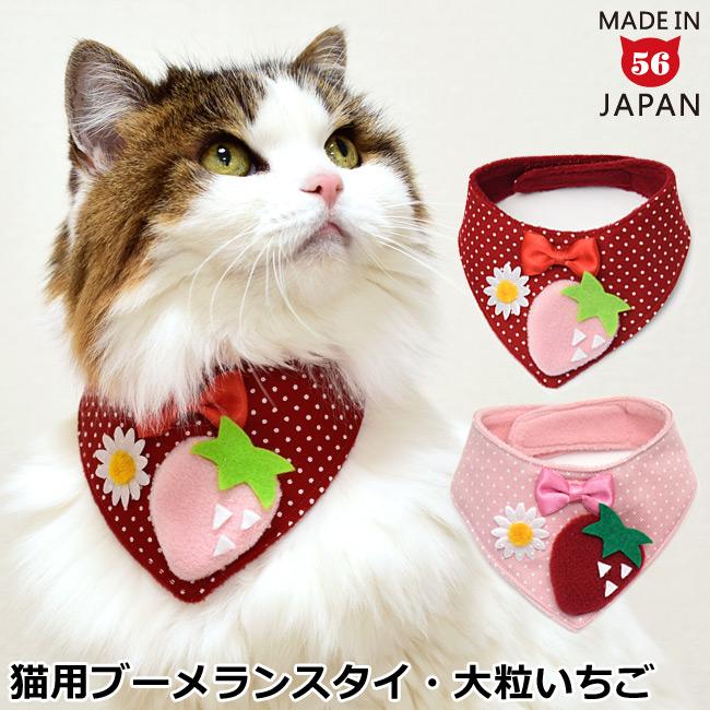 ゴロにゃんオリジナル ブーメランスタイ 大粒いちご ( おしゃれ猫服