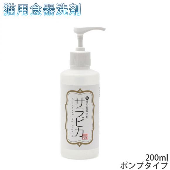 猫用食器洗剤 サラピカ 0ml ポンプタイプ バイオフィルムに効果を発揮 猫にも安心の精油フリー食器洗剤 ネコ用クリーナー ねこ用 ペット用食器洗剤 サラピカ 猫専門店ゴロにゃん 公式通販サイト 猫の首輪 猫用品 フード 猫用食器洗剤 サラピカ 0ml ポンプタイプ バイオフィルムに効果を発揮 猫にも安心の精油フリー食器洗剤 ネコ用クリーナー ねこ用 ペット用食器洗剤 サラピカ 猫専門店ゴロにゃん 公式通販サイト 猫の首輪 猫用品 フード
