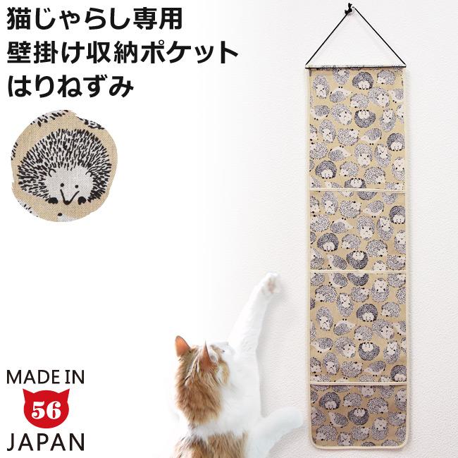 じゃらし専用ウォールポケット はりねずみ (31130) ハリネズミ