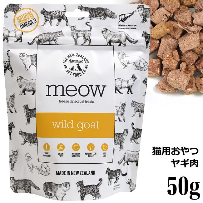 meow フリーズドライ キャット ワイルドゴート トリーツ 50g (44533
