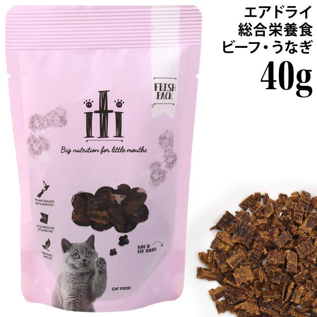 iti イティ キャット ビーフ&イール (うなぎ) ディナー お試し用40g