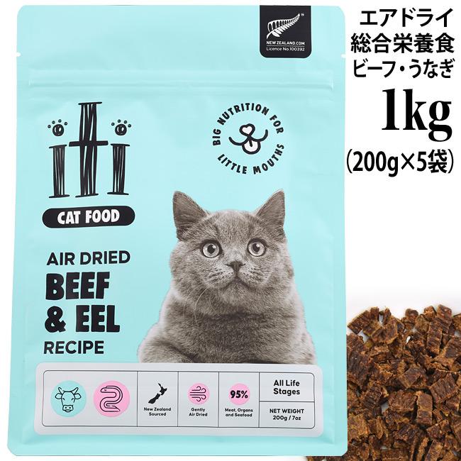 イティ エアドライキャットフード ビーフ＆イール 5パック iti イティ キャット ビーフ&イール (うなぎ) ディナー 1kg (200g×5袋