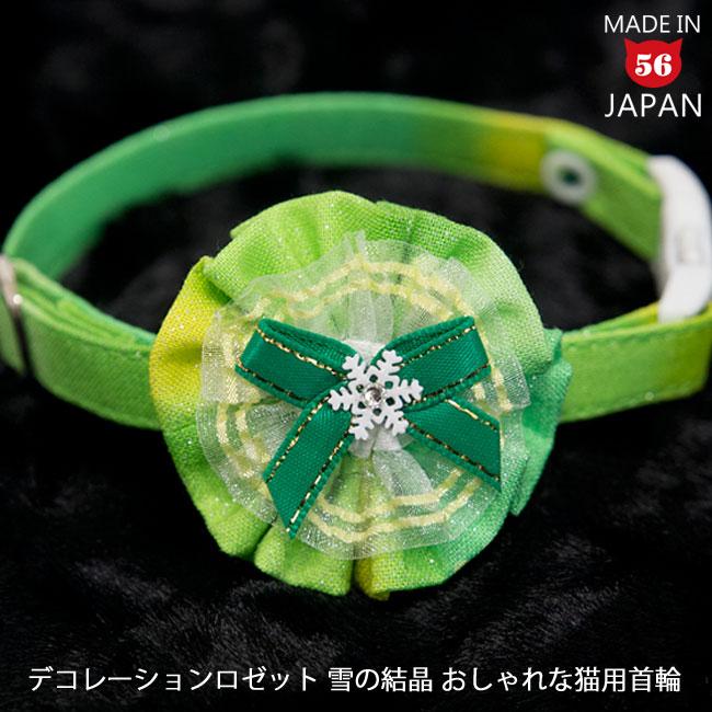 おしゃれ猫首輪 デコレーションロゼット 雪の結晶 本物のスワロ使用 猫