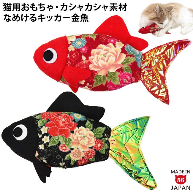 ゴロにゃんオリジナル カシャカシャなめけるキッカー 金魚 国産