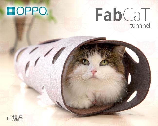 OPPO FabCat tunnel ファブキャットトンネル (6267) 猫用おもちゃ