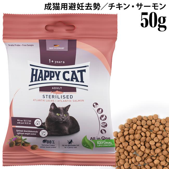HAPPY CAT ハッピーキャット 成猫用 ステアライズド 避妊・去勢用 50g