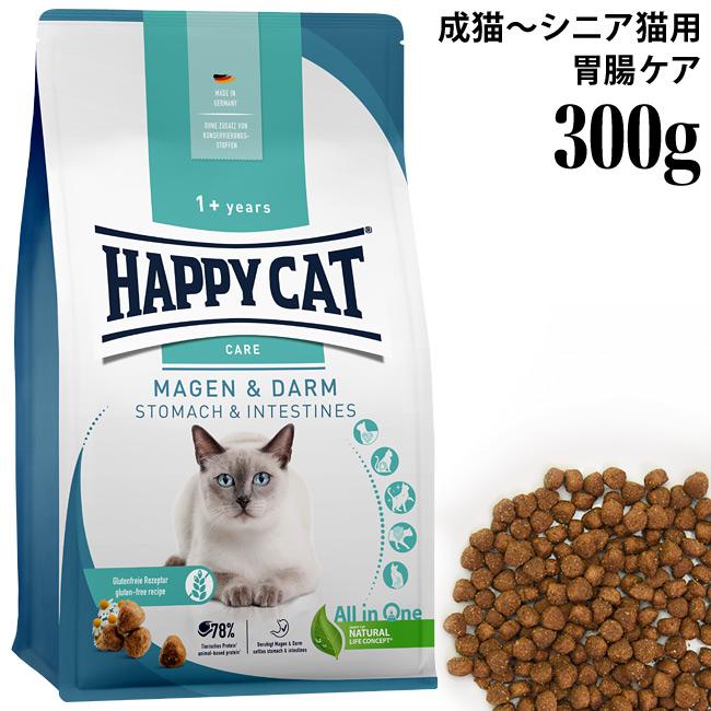 ハッピーキャット ストマック&インテスティン 胃腸ケア 300g 5袋セット HAPPY CAT ハッピーキャット ケア ストマック&インテスティン